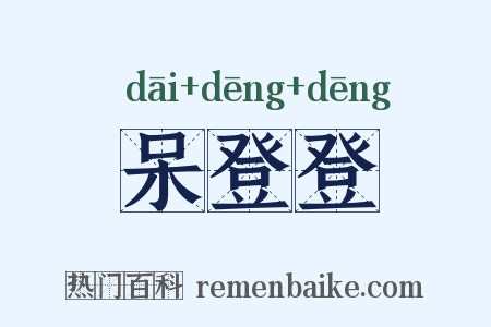 呆登登是什么意思的图片